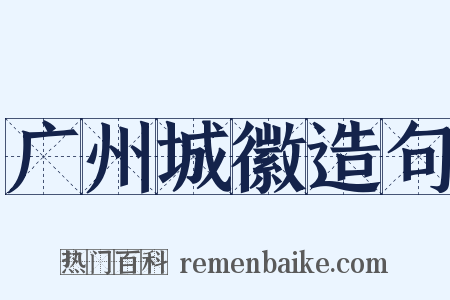 广州城徽造句是什么意思的图片